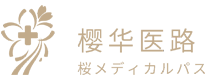 無錫市桜華医路健康管理コンサルティング有限公司