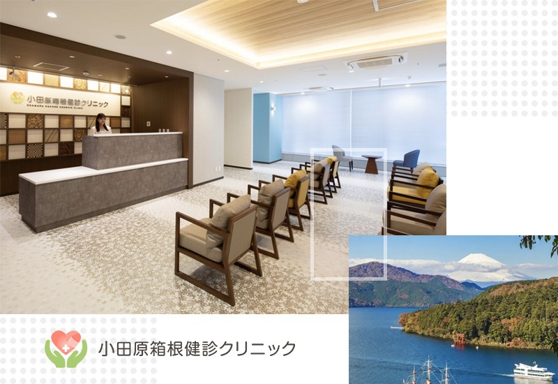 小田原箱根健康体检中心