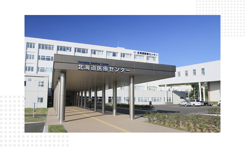 国立病院機構北海道医療センター（札幌市西区）