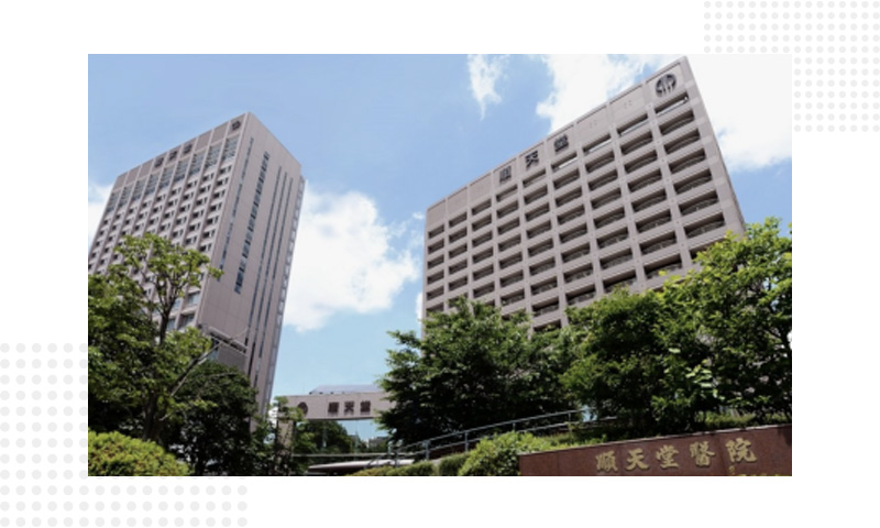 順天堂大学病院