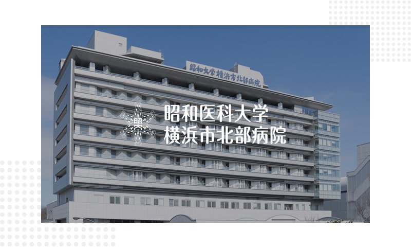 昭和大学北部病院