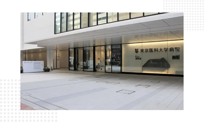 東京医科大学病院